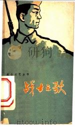 战士之歌 1958 PDF电子版封面 T10111·374 战士文艺丛书编辑组编