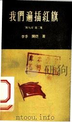 我们遍插红旗 1958 PDF电子版封面 T10148·46 李季,闻捷著
