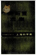 周而复选集 上海的早晨 第1卷 第4部 PDF电子版封面 10378·6