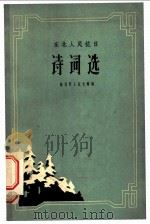 东北人民抗日诗词选 1959 PDF电子版封面 10090·604 东北烈士纪念馆编