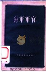 海军军官 四幕八景话剧 1960 PDF电子版封面 10069·4 (苏)克隆.А.著;孙维善,姜丽译