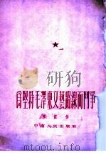 为坚持毛泽东文艺路线而斗争   1952  PDF电子版封面    熊复撰 