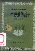 一个普通的战士 1956 PDF电子版封面 10024·42 (苏)姆基瓦尼(Г.Мдивани)著;胡伯胤译;电影艺术编