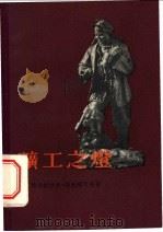 矿工之灯 1955 PDF电子版封面 雅洛斯拉夫·斯勉略可夫著;林耘译