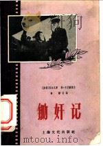 锄奸记 1956 PDF电子版封面 T10077·290 许静改编