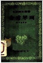 舍甫琴珂 1956 PDF电子版封面 (苏)萨夫钦科(Игорь,Савченко)著;电影艺术编