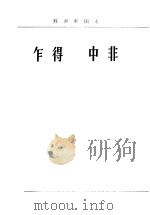 乍得 中非 1965 PDF电子版封面 3003·821 袁辉著