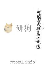 中国古代短篇小说选 1978 PDF电子版封面 河北大学中文系学报编辑部