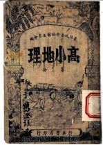 高小地理  第2册  五年级（ PDF版）
