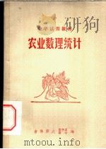 中学试用教材 农业数理统计 PDF电子版封面 吉林师大数学系附中编