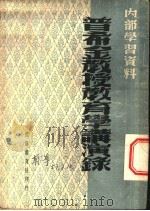 普希金教授教育学讲演录（1953 PDF版）