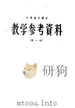 中学语文课本  教学参考资料  第1册（ PDF版）