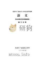天津市广播函授大学附设高中文科  语文  第3分册（ PDF版）
