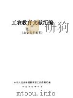 工农教育文献汇编  业余高等教育（ PDF版）