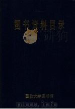 图书资料目录  1986-1988（1990 PDF版）