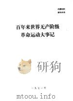 百年来世界无产阶级革命运动大事记（1971 PDF版）