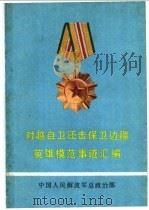 对越自卫还击保卫边疆英雄模范事迹汇编 1979 PDF电子版封面 中国人民解放军总政治部编