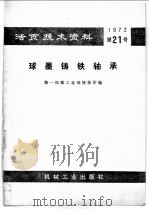 活页技术资料 球墨铸铁轴承 1973 PDF电子版封面 第一机械工业部情报所编
