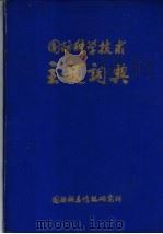 国防科学技术主题词典   1978  PDF电子版封面    国防科委情报研究所编 