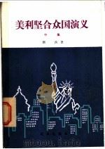美利坚合众国演义 中集 1981 PDF电子版封面 10071·304 倜西著