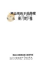 周总理的丰功伟绩永垂青史 1977 PDF电子版封面 郑州大学革委会政工组宣传组编