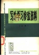 写作学习参考资料  上（1977 PDF版）