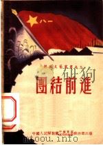团结前进  小型歌舞剧集（1949 PDF版）