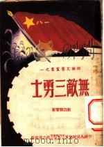 无敌三勇士（ PDF版）
