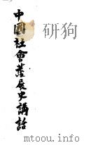 中国社会发展史讲话（ PDF版）