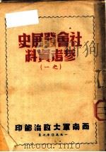社会发展史参考资料  之一（1950 PDF版）
