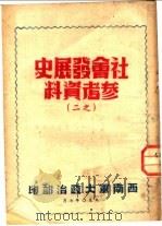 社会发展史参考资料  之二（1950 PDF版）