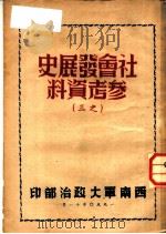 社会发展史参考资料  之三（1950 PDF版）