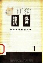 摘译  外国哲学社会科学  1975年第1期（总第1期）（ PDF版）