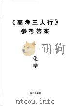 《高考三人行》参考答案  化学（ PDF版）