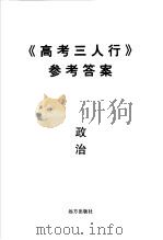 《高考三人行》参考答案  政治（ PDF版）