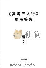 《高考三人行》参考答案  语文（ PDF版）