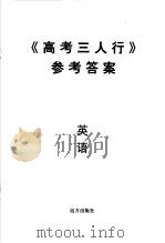 《高考三人行》参考答案  英语（ PDF版）