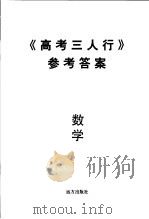 《高考三人行》参考答案  数学（ PDF版）