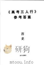 《高考三人行》参考答案  历史（ PDF版）