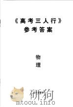 《高考三人行》参考答案  物理（ PDF版）