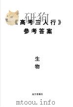 《高考三人行》参考答案  生物（ PDF版）