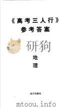 《高考三人行》参考答案  地理（ PDF版）