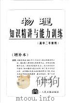 物理知识精讲与能力训练 高中二年级用 增补本 PDF电子版封面