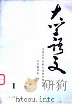 大学语文  第1分册（ PDF版）