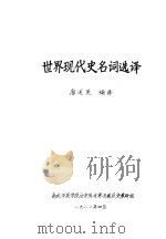 世界现代史名词选译（ PDF版）