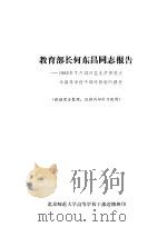 教育部长何东昌同志报告  1982年7月12日在北京师范大学高等学校干部进修班的报告（ PDF版）