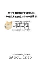 关于首都高等教育的情况和今后发燕尾服及改进工作的一些设想  1982年6月12日在北京师范大学高等学校干部进修班的报告（ PDF版）