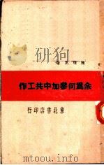 余为何参加中共工作（ PDF版）