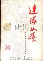 连队文艺（ PDF版）