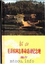 韶山  毛泽东同志革命纪念地简价（ PDF版）